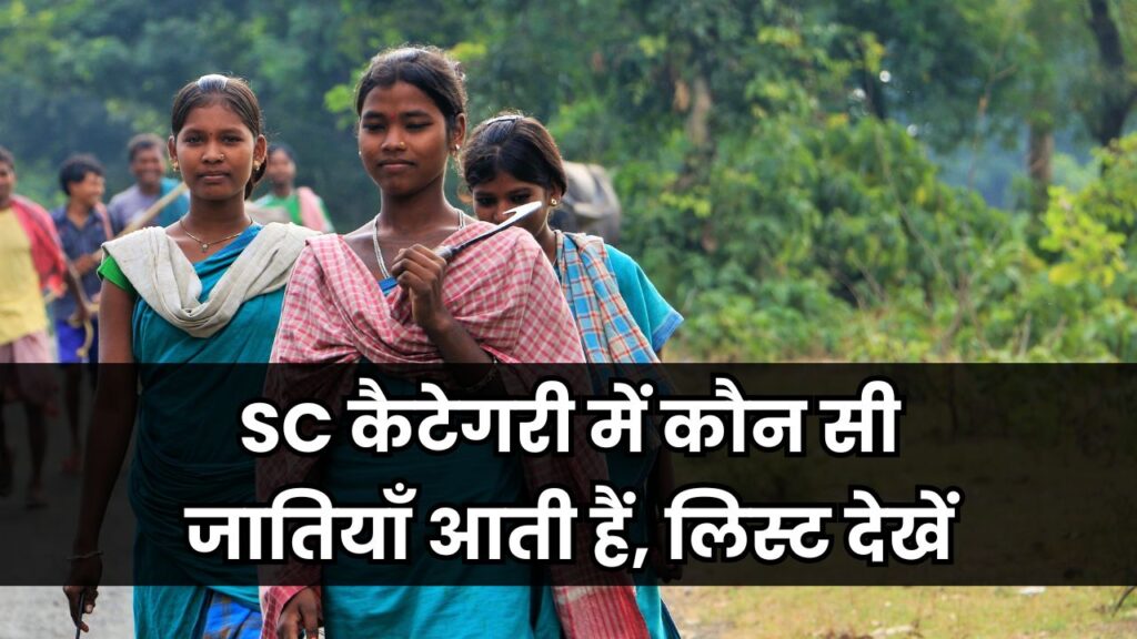 SC कैटेगरी में कौन सी जातियाँ आती हैं, लिस्ट देखें
