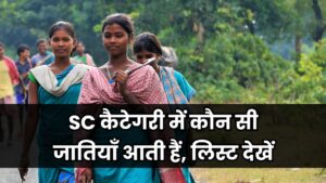 SC कैटेगरी में कौन सी जातियाँ आती हैं, लिस्ट देखें