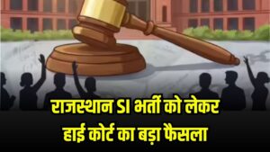 SI भर्ती राजस्थान: हाई कोर्ट का फैसला आया, चयनित उम्मीदवारों को मिली राहत पहले नियुक्ति हुई थी रद्द