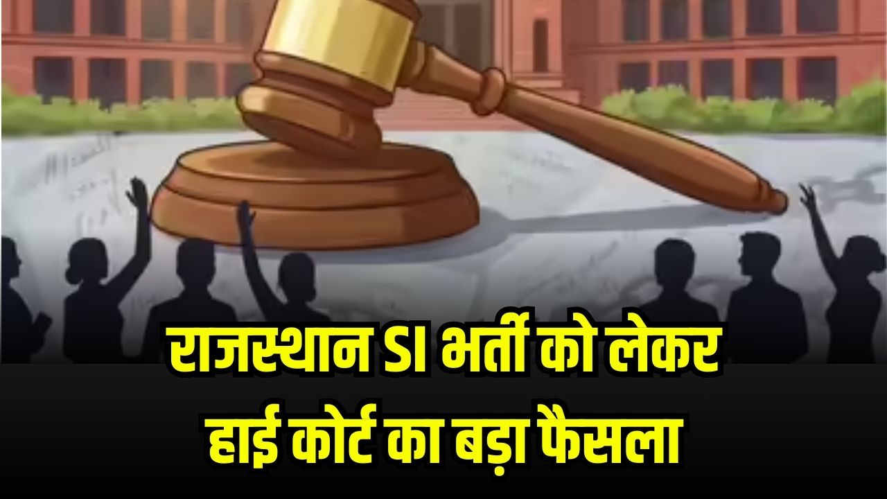 SI भर्ती राजस्थान: हाई कोर्ट का फैसला आया, चयनित उम्मीदवारों को मिली राहत पहले नियुक्ति हुई थी रद्द