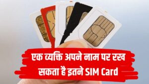 सिर्फ 3-4 नहीं! एक नाम पर इतने SIM Card रख सकता है आदमी, टेलीकॉम मिनिस्ट्री ने बताया