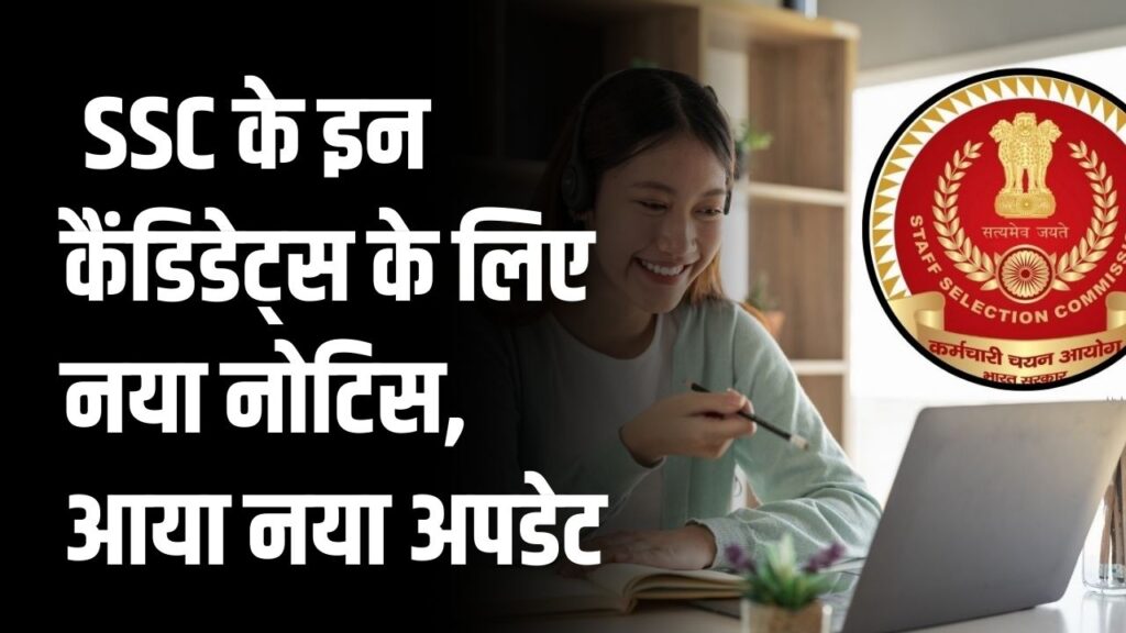 SSC CGL 2025: फीडबैक मॉड्यूल और री-एग्जाम के लिए SSC का नया नोटिस, क्या है अपडेट?