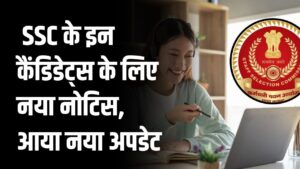 SSC CGL 2025: फीडबैक मॉड्यूल और री-एग्जाम के लिए SSC का नया नोटिस, क्या है अपडेट?