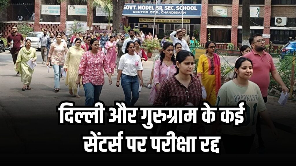 SSC CGL 2025: दिल्ली और गुरुग्राम के कई सेंटर्स पर परीक्षा रद्द, अभ्यर्थी चिंता में