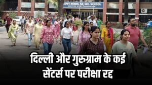 SSC CGL 2025: दिल्ली और गुरुग्राम के कई सेंटर्स पर परीक्षा रद्द, अभ्यर्थी चिंता में