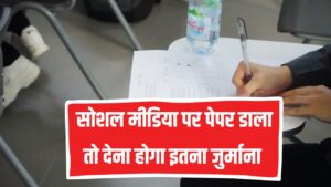 SSC Exam 2025: सोशल मीडिया पर पेपर डाला तो देना होगा 1 करोड़ का जुर्माना और जेल