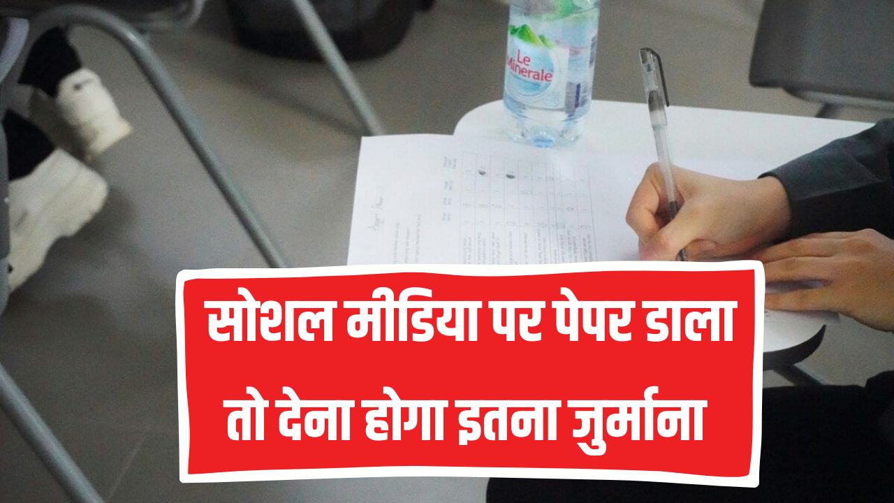 SSC Exam 2025: सोशल मीडिया पर पेपर डाला तो देना होगा 1 करोड़ का जुर्माना और जेल
