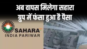Sahara Refund: अब वापस मिलेगा सहारा ग्रुप में फंसा हुआ है पैसा, सुप्रीम कोर्ट ने दिया आदेश