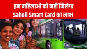 कैसे बनवा सकते हैं Saheli Smart Card? जानें किन महिलाओं को नहीं मिलेगा इसका फायदा