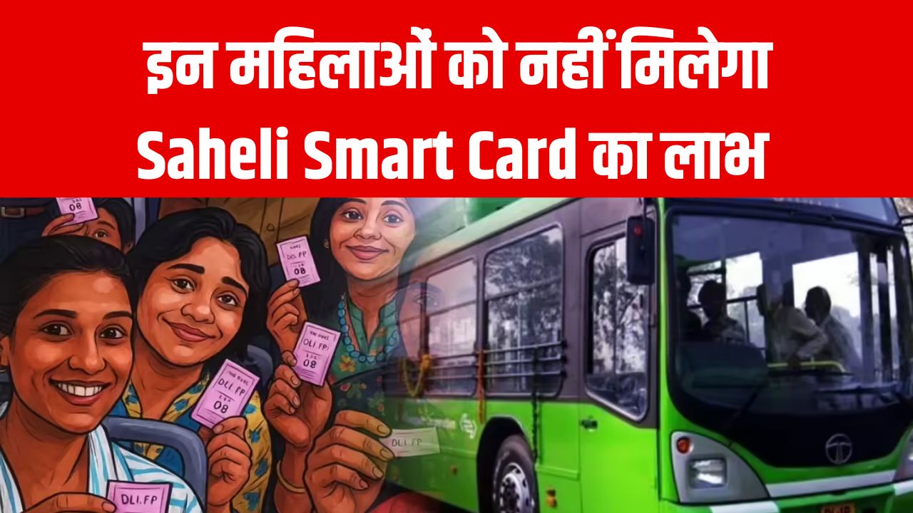 कैसे बनवा सकते हैं Saheli Smart Card? जानें किन महिलाओं को नहीं मिलेगा इसका फायदा