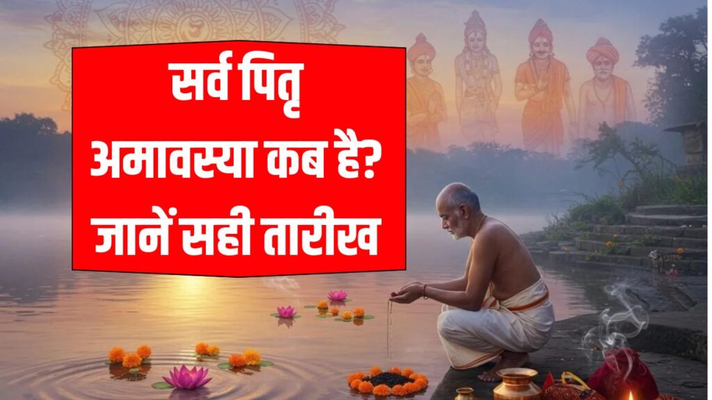 Sarva Pitru Amavasya 2025: कब है सर्व पितृ अमावस्या 21 या 22 सितंबर? जानें सही तारीख