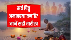 Sarva Pitru Amavasya 2025: कब है सर्व पितृ अमावस्या 21 या 22 सितंबर? जानें सही तारीख