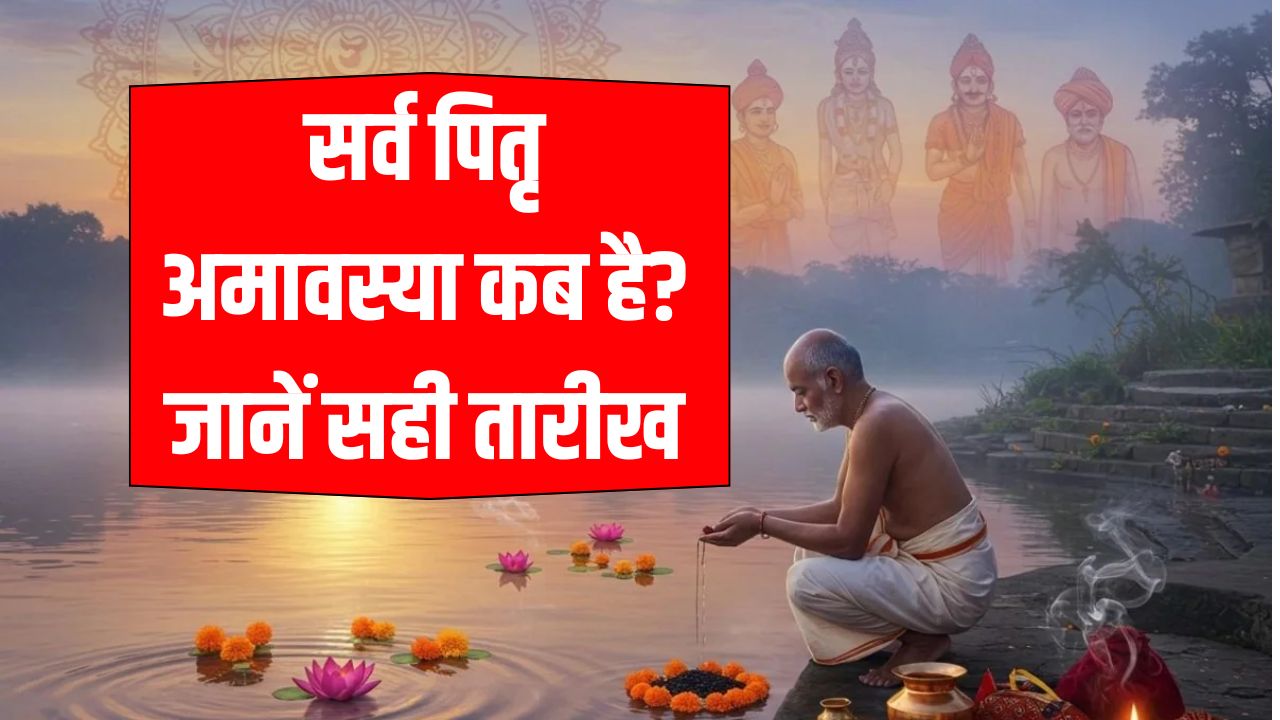 Sarva Pitru Amavasya 2025: कब है सर्व पितृ अमावस्या 21 या 22 सितंबर? जानें सही तारीख