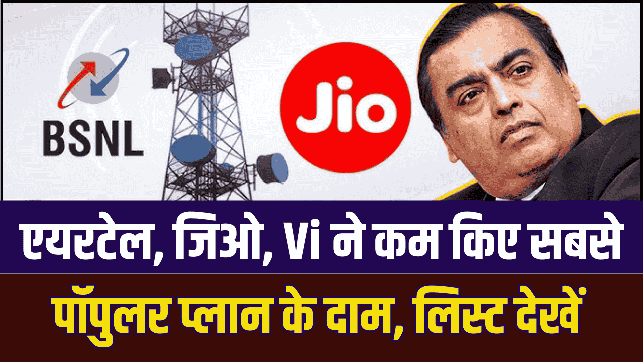 Sasta Recharge Plan: BSNL, एयरटेल, जिओ, Vi ने कम किए सबसे पॉपुलर प्लान के दाम, लिस्ट देखें