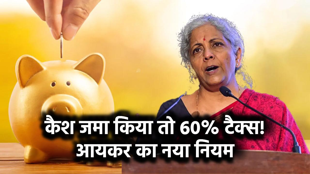 Saving Account New Rule: सेविंग अकाउंट में इतना नगद राशि जमा कर दी तो देना होगा 60% टैक्स, आयकर विभाग का गाइडलाइन जारी