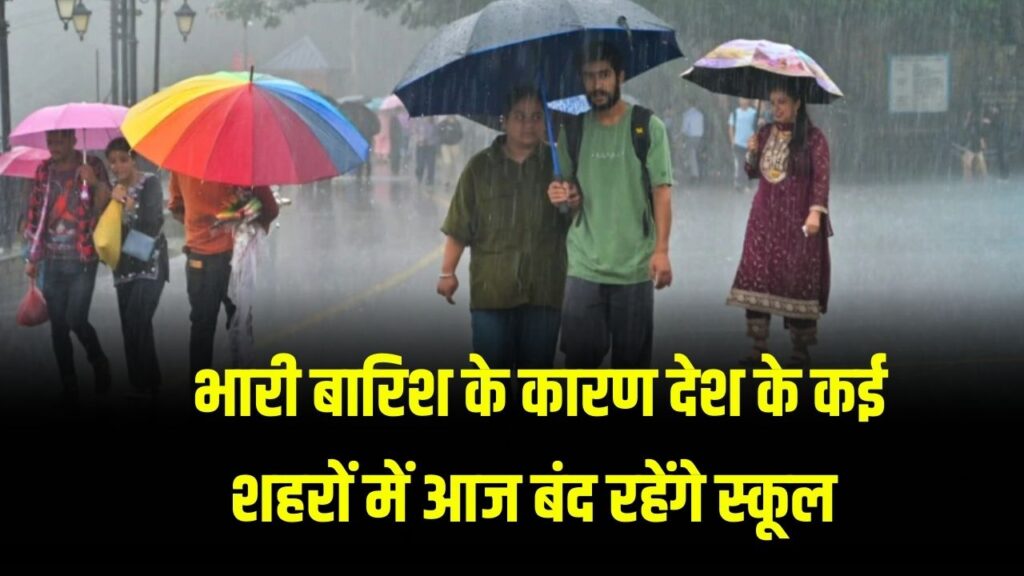 School Closed: बारिश के कारण कई जगह आज और कल स्कूल बंद, देखें