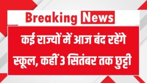 School Closed Today: कई राज्यों में आज स्कूल के स्कूल बंद, कहीं 3 सितंबर तक स्कूलों में छुट्टी घोषित