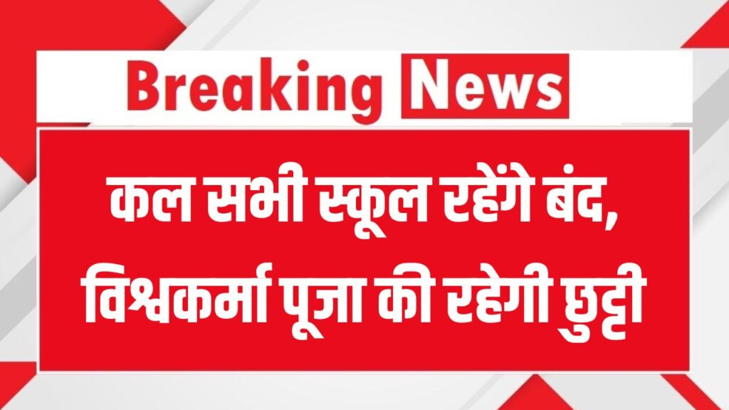 School Holiday: कल सभी स्कूल रहेंगे बंद, विश्वकर्मा पूजा की रहेगी छुट्टी, देखें