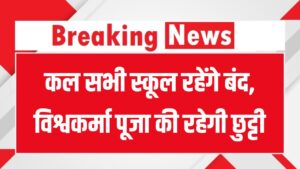 School Holiday: कल सभी स्कूल रहेंगे बंद, विश्वकर्मा पूजा की रहेगी छुट्टी, देखें