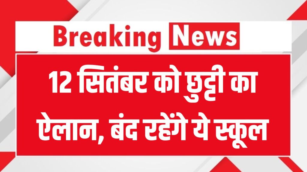 School Holiday: 12 सितंबर को छुट्टी का ऐलान, बंद रहेंगे ये स्कूल, जरा देखें लिस्ट