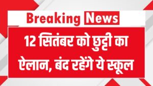 School Holiday: 12 सितंबर को छुट्टी का ऐलान, बंद रहेंगे ये स्कूल, जरा देखें लिस्ट