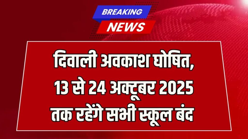 दिवाली अवकाश घोषित, 13 से 24 अक्टूबर 2025 तक रहेंगे सभी स्कूल बंद School Holiday Diwali 2025