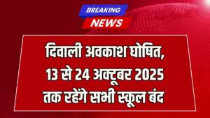 दिवाली अवकाश घोषित, 13 से 24 अक्टूबर 2025 तक रहेंगे सभी स्कूल बंद School Holiday Diwali 2025