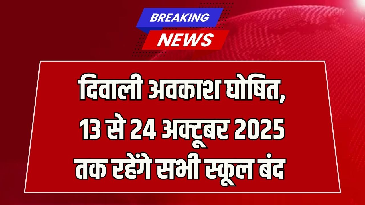 दिवाली अवकाश घोषित, 13 से 24 अक्टूबर 2025 तक रहेंगे सभी स्कूल बंद School Holiday Diwali 2025