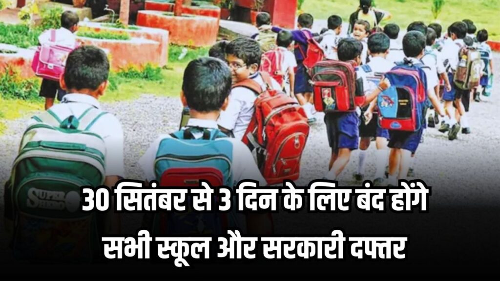 School Holiday Alert: 30 सितंबर से 3 दिन के लिए बंद होंगे सभी स्कूल और सरकारी दफ्तर