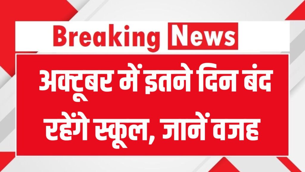 अक्टूबर में बच्चों की मौज! इतने दिन रहेंगे स्कूल बंद देखें छुट्टियों की पूरी लिस्ट