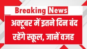 अक्टूबर में बच्चों की मौज! इतने दिन रहेंगे स्कूल बंद देखें छुट्टियों की पूरी लिस्ट