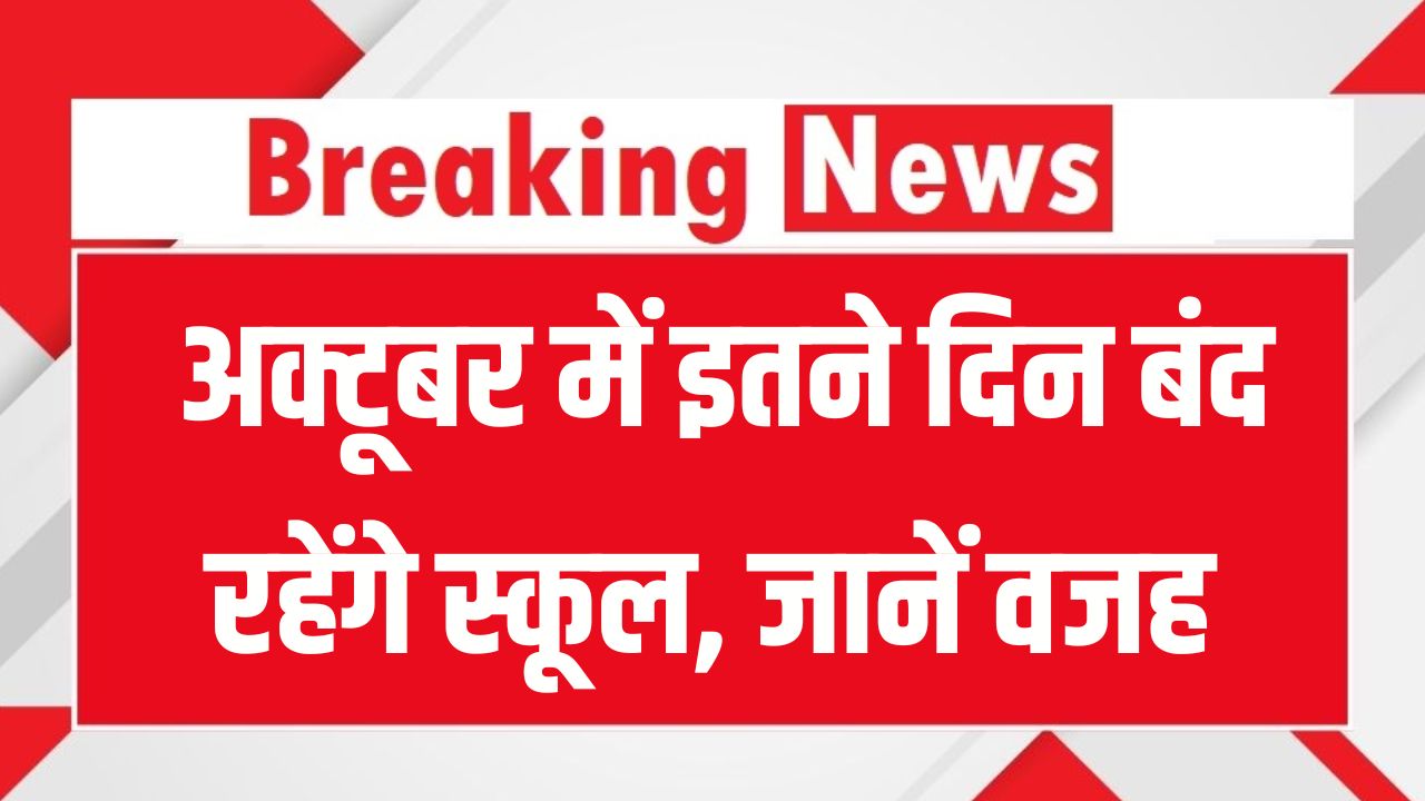 अक्टूबर में बच्चों की मौज! इतने दिन रहेंगे स्कूल बंद देखें छुट्टियों की पूरी लिस्ट