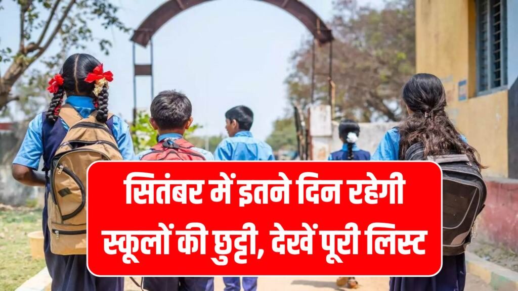 School Holidays in September 2025: स्कूलों की इतने दिन रहेगी छुट्टी, हॉलीडे और त्योहारों की पूरी लिस्ट देखें