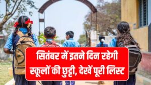 School Holidays in September 2025: स्कूलों की इतने दिन रहेगी छुट्टी, हॉलीडे और त्योहारों की पूरी लिस्ट देखें