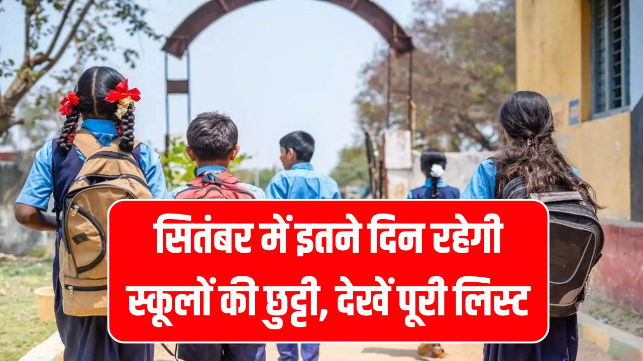 School Holidays in September 2025: स्कूलों की इतने दिन रहेगी छुट्टी, हॉलीडे और त्योहारों की पूरी लिस्ट देखें