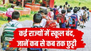 School Holiday! बच्चों की मौज ही मौज! कई राज्यों में स्कूल बंद, जानें कब से कब तक छुट्टी
