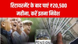 रिटायरमेंट के बाद पाएं ₹20,500 महीना! सरकार की इस स्कीम में लगाइए पैसा – जानें पूरा गणित 3 रिटायरमेंट के बाद पाएं ₹20,500 महीना! सरकार की इस स्कीम में लगाइए पैसा – जानें पूरा गणित
