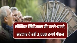 60 साल से ऊपर वालों की बल्ले-बल्ले, सरकार देने जा रही है 3,000 रुपये पेंशन, तुरंत करें अप्लाई