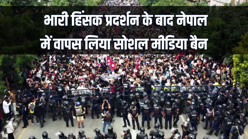 Social media ban in nepal: भारी हिंसक प्रदर्शन के बाद नेपाल में वापस लिया सोशल मीडिया बैन, फेसबुक, व्हाट्सप्प, यूट्यूब फिर से शुरू