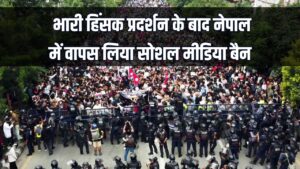 Social media ban in nepal: भारी हिंसक प्रदर्शन के बाद नेपाल में वापस लिया सोशल मीडिया बैन, फेसबुक, व्हाट्सप्प, यूट्यूब फिर से शुरू 1 Social media ban in nepal: भारी हिंसक प्रदर्शन के बाद नेपाल में वापस लिया सोशल मीडिया बैन, फेसबुक, व्हाट्सप्प, यूट्यूब फिर से शुरू