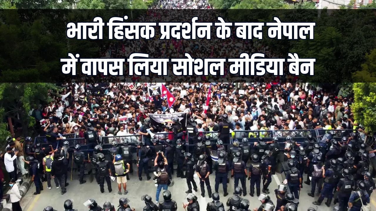 Social media ban in nepal: भारी हिंसक प्रदर्शन के बाद नेपाल में वापस लिया सोशल मीडिया बैन, फेसबुक, व्हाट्सप्प, यूट्यूब फिर से शुरू