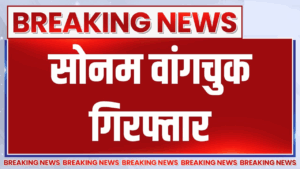 Breaking News: Sonam Wangchuk को किया गया गिरफ्तार | Leh Police | Statehood Protest