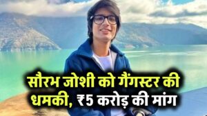 Sourav Joshi को मिली धमकी! गैंगस्टर ने भेजा मेल – 5 करोड़ की मांग, जानें पूरा मामला