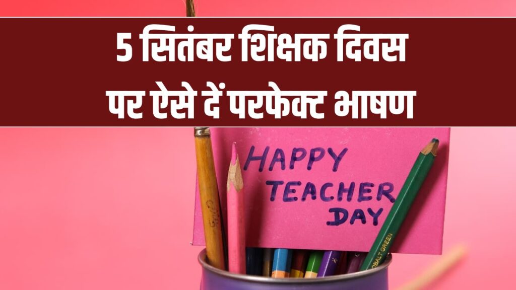 Speech on Teachers Day 2025: 5 सितंबर शिक्षक दिवस पर ऐसे दें परफेक्ट भाषण, सुनकर टीचर भी कहेंगे वाह