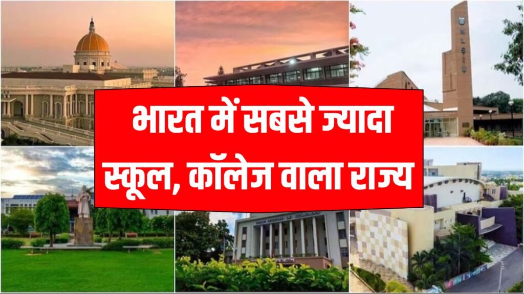 इंडिया के इस राज्य से हैं सबसे ज्यादा स्कूल कॉलेज, ये आपको नहीं होगा मालूम, देखें