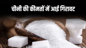 Sugar Price: चीनी की कीमतों में आई गिरावट, क्या त्योहारी सीजन में मिलेगी सस्ती? 3 Sugar Price: चीनी की कीमतों में आई गिरावट, क्या त्योहारी सीजन में मिलेगी सस्ती?