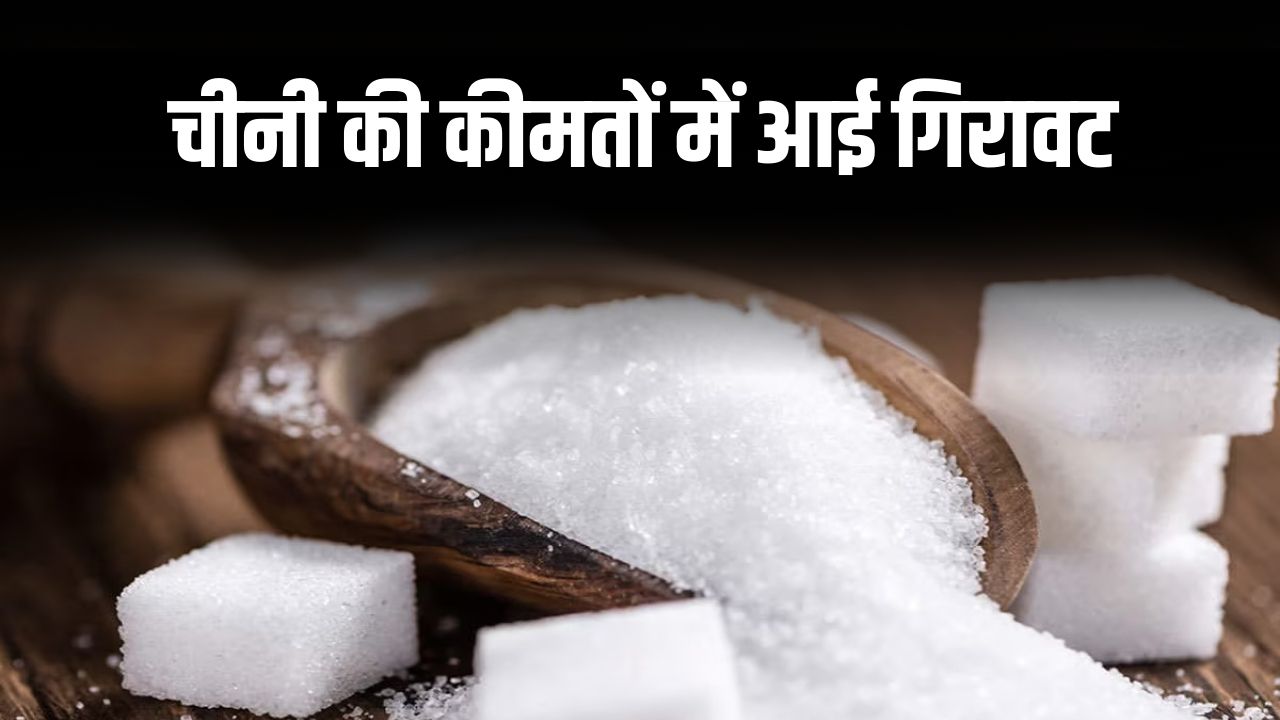 Sugar Price: चीनी की कीमतों में आई गिरावट, क्या त्योहारी सीजन में मिलेगी सस्ती?