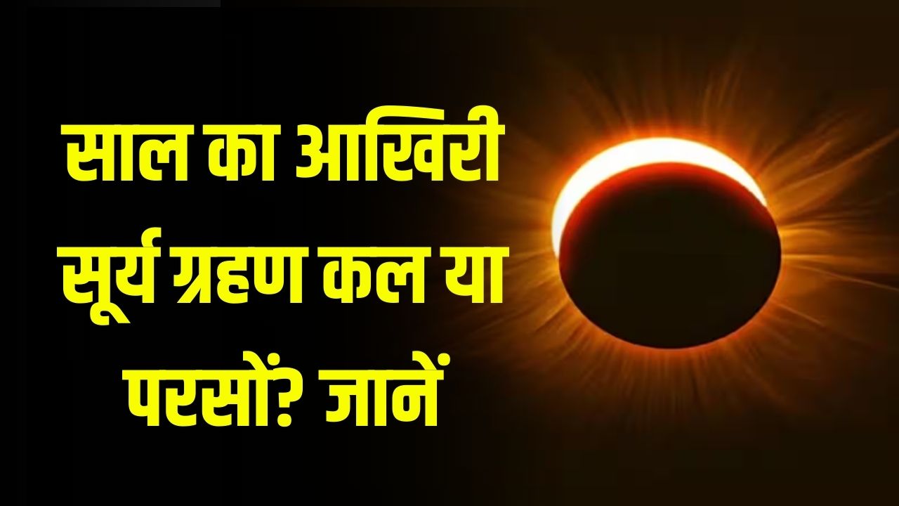 Surya Grahan 2025: साल का आखिरी सूर्य ग्रहण कल या परसों? जानें भारत में दिखेगा या नहीं