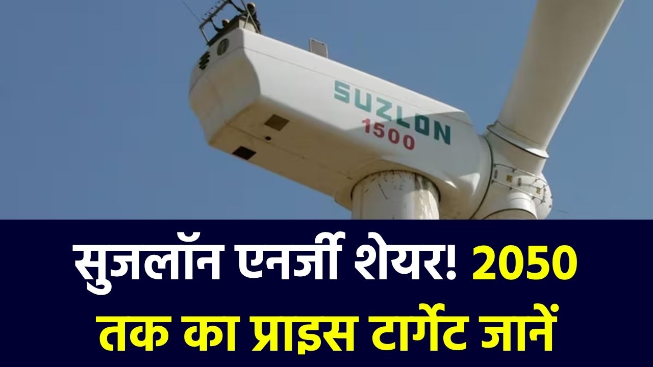 Suzlon Energy Share Price Target 2025, 2030, 2035, 2040, 2045 और 2050
