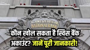 क्या कोई भी खुलवा सकता है Swiss Bank Account? जानें पूरा प्रोसेस और जरूरी शर्तें